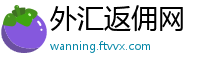外汇返佣网